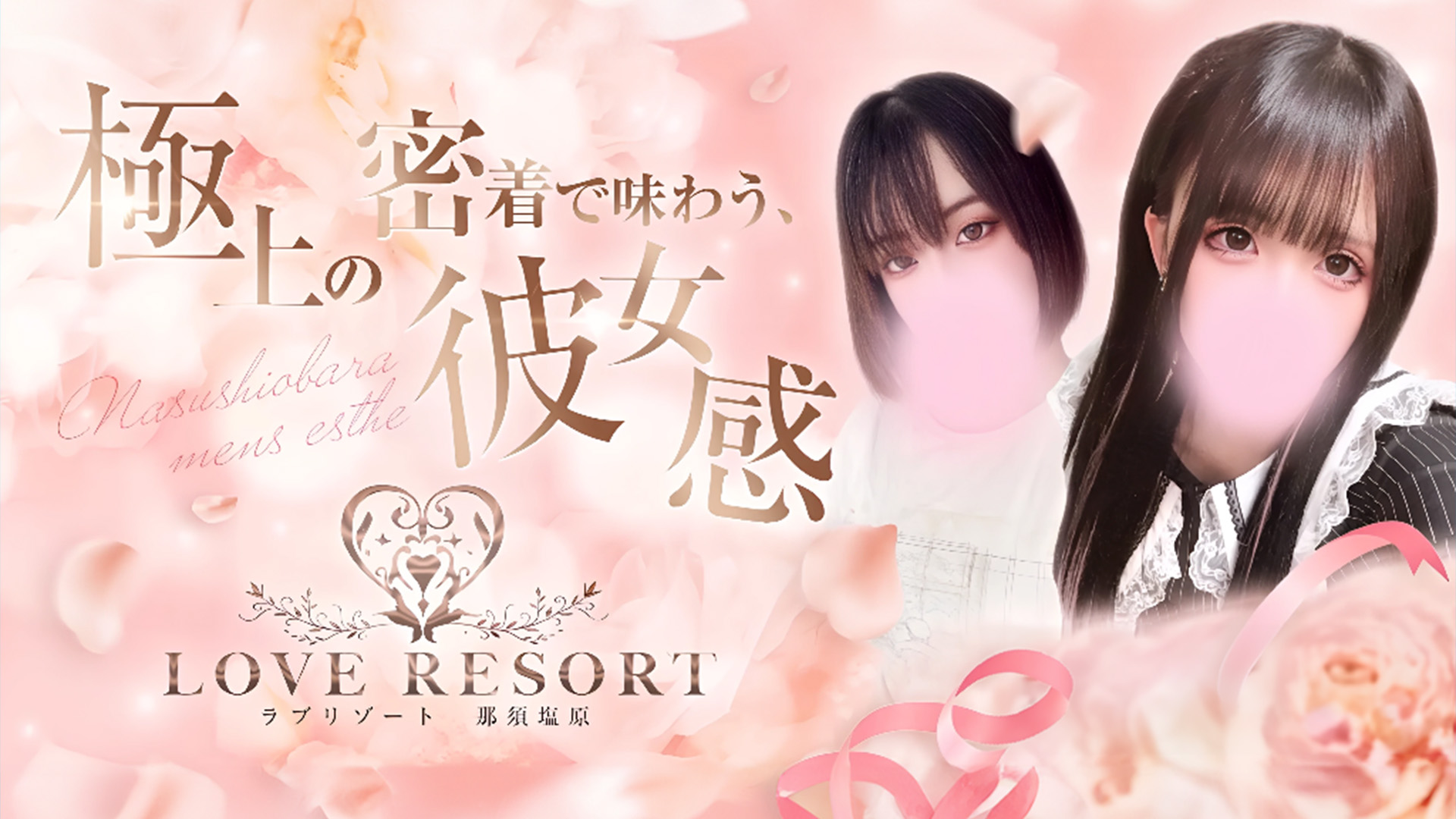 那須塩原メンズエステLOVE RESORT-ラブリゾート-