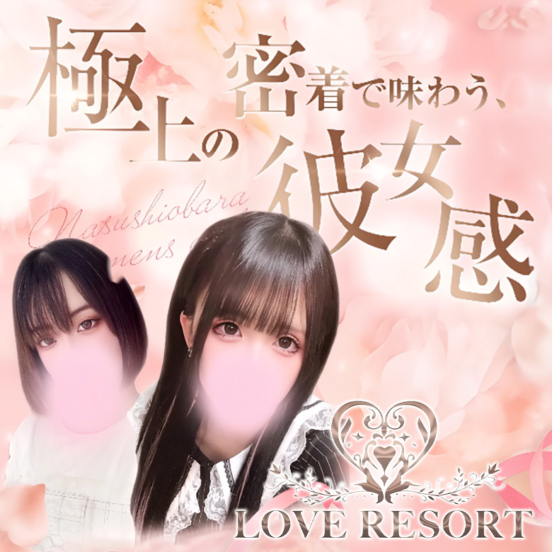 那須塩原メンズエステLOVE RESORT-ラブリゾート-